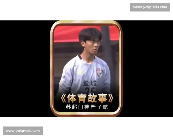 17 岁门神闪耀苏超!盐城小将零封对手憧憬未来 17 岁门神闪耀苏超!盐城小将零封对手憧憬未来