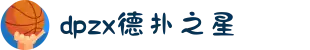 德扑之星(中国大陆)官方网站